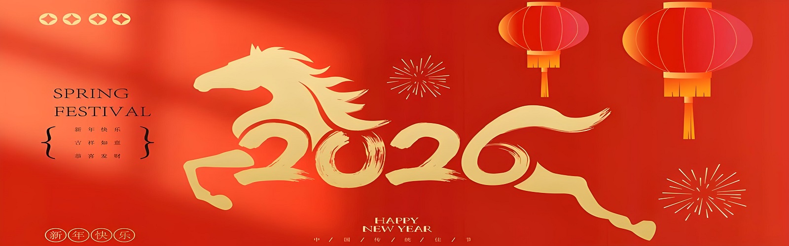 新年